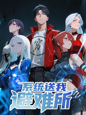 《我可是你姐》动漫免费